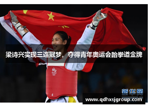 梁诗兴实现三连冠梦，夺得青年奥运会跆拳道金牌