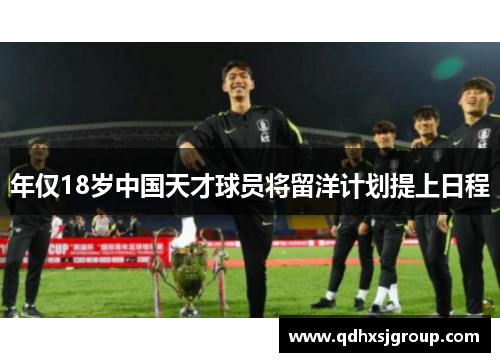 年仅18岁中国天才球员将留洋计划提上日程