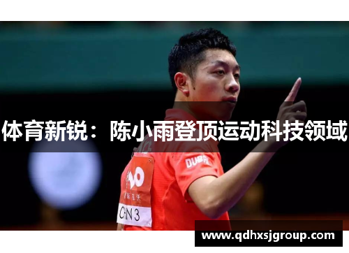 体育新锐：陈小雨登顶运动科技领域