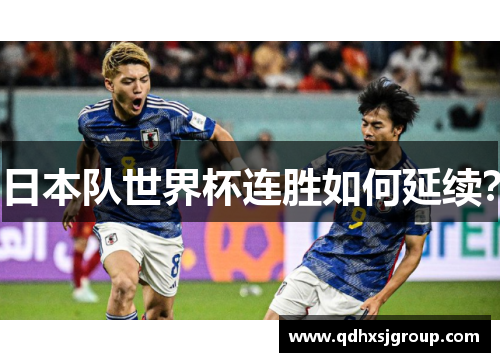 日本队世界杯连胜如何延续？