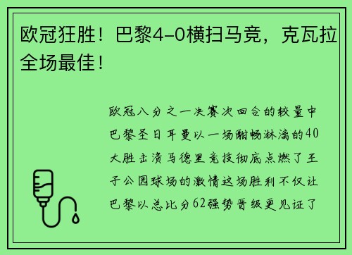 欧冠狂胜！巴黎4-0横扫马竞，克瓦拉全场最佳！