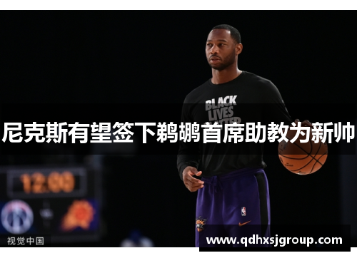 尼克斯有望签下鹈鹕首席助教为新帅