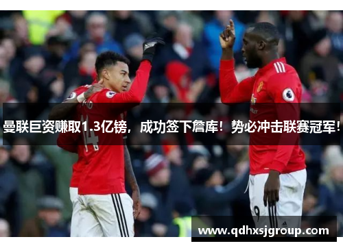 曼联巨资赚取1.3亿镑，成功签下詹库！势必冲击联赛冠军！