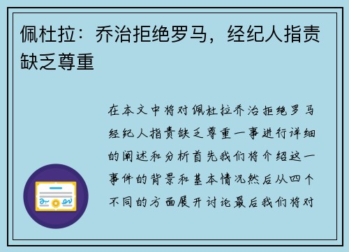 佩杜拉：乔治拒绝罗马，经纪人指责缺乏尊重