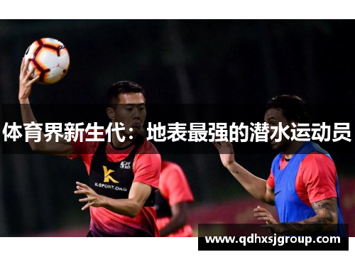 体育界新生代：地表最强的潜水运动员