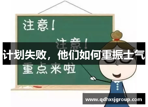 计划失败，他们如何重振士气