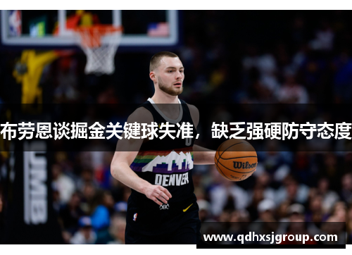 布劳恩谈掘金关键球失准，缺乏强硬防守态度