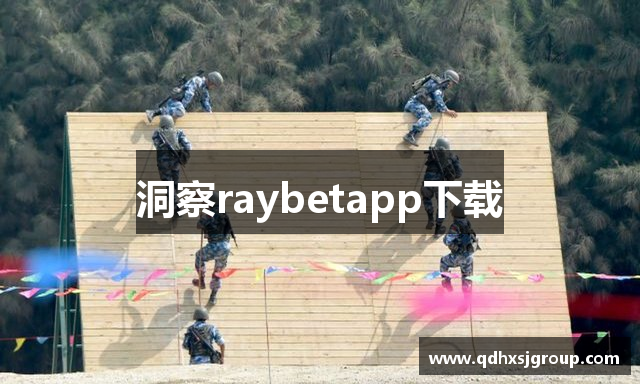 洞察raybetapp下载